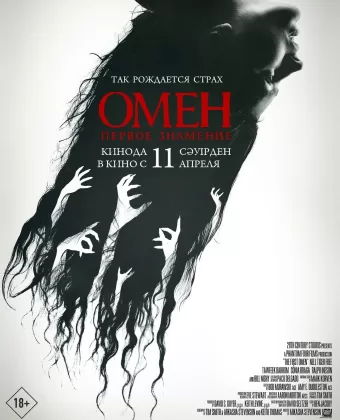 Омен. Первое знамение / The First Omen