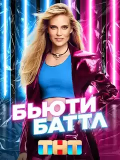 Бьюти баттл