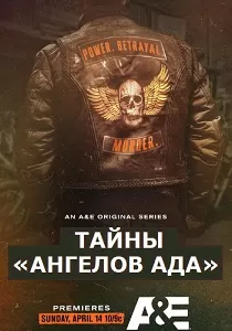 Тайны ангелов ада / Secrets of the Hells Angels