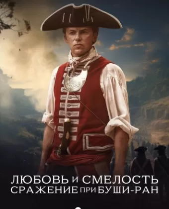 Любовь и смелость. Сражение при Буши-Ран / Love, Courage and the Battle of Bushy Run