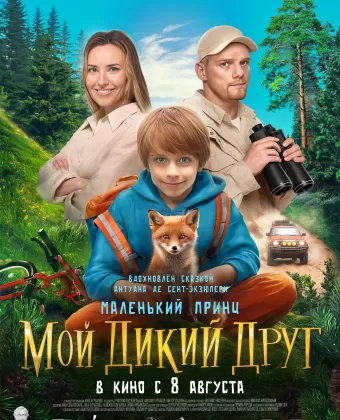 Мой дикий друг