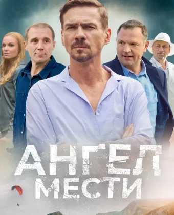 Ангел мести