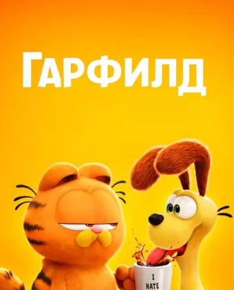 Гарфилд в кино / The Garfield Movie