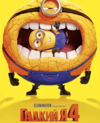 Гадкий я 4 / Despicable Me 4