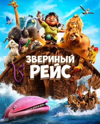 Звериный рейс / Noah's Ark