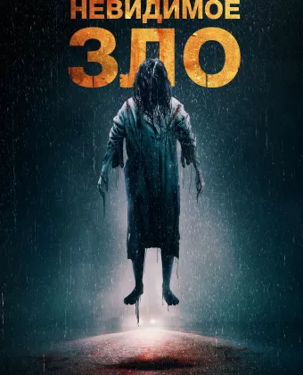 Невидимое / The Unseen
