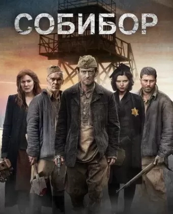 Собибор. Побег из лагеря смерти