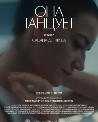 Она танцует