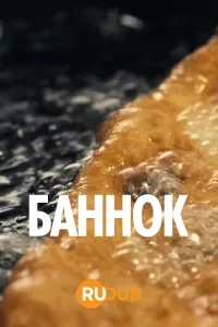 Баннок / The Bannocking