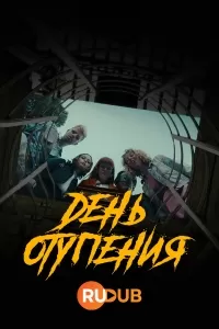 День отупения / Dummedag