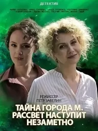 Тайна города М. Рассвет наступит незаметно
