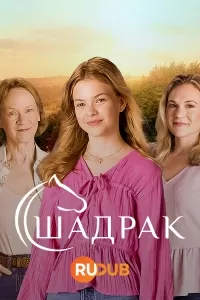 Шадрак / Shadrach
