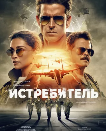 Истребитель / Fighter