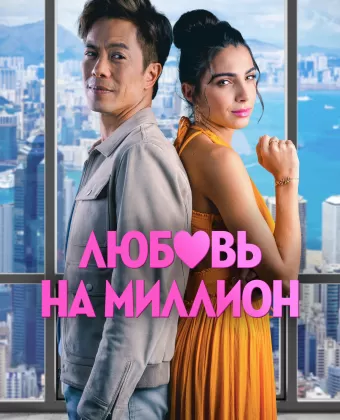 Любовь на миллион / The Modelizer