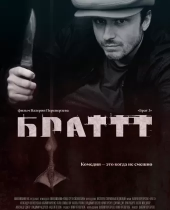 Брат 3 / Brat 3