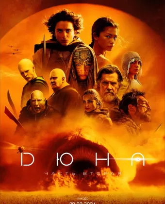 Дюна: Часть вторая / Dune: Part Two