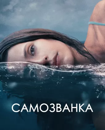 Самозванка / Some Other Woman