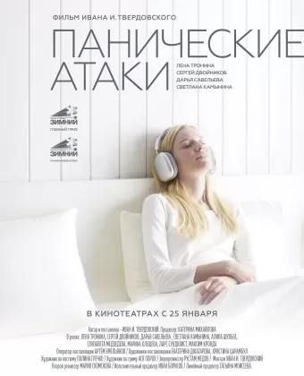 Панические атаки