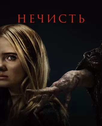 Нечисть / Baghead