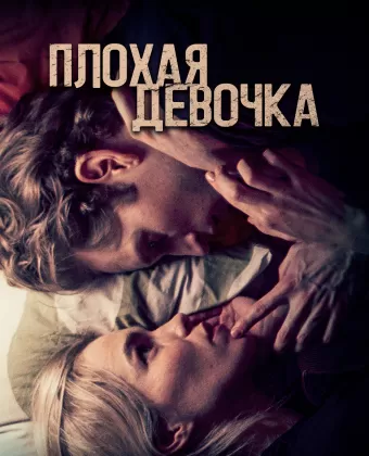 Плохая девочка / Borderline