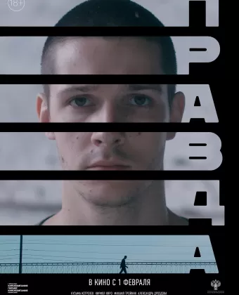 Правда