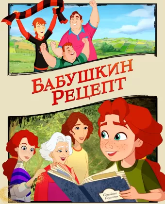 Бабушкин рецепт / A Greyhound of a Girl