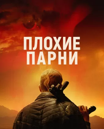 Плохие парни / Bad Hombres