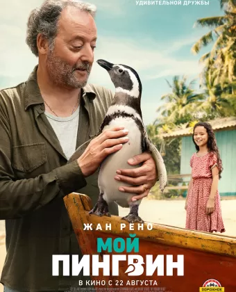 Мой пингвин / My Penguin Friend