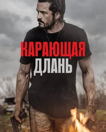 Карающая длань / Red Right Hand