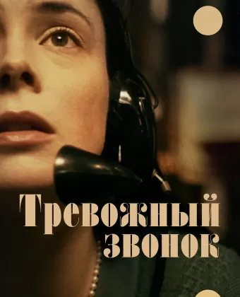 Тревожный звонок / On the Line