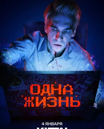 Одна жизнь