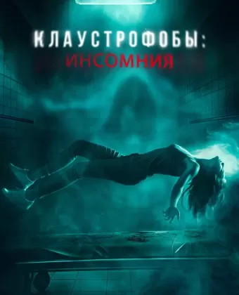 Клаустрофобы: Инсомния / Double Blind