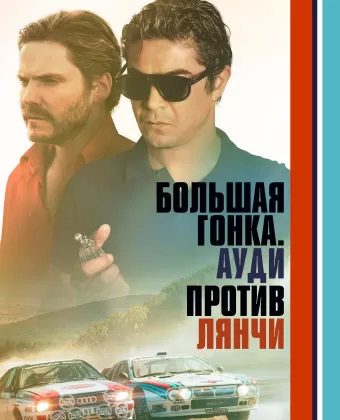 Большая гонка. Ауди против Лянчи / Race for Glory: Audi vs. Lancia
