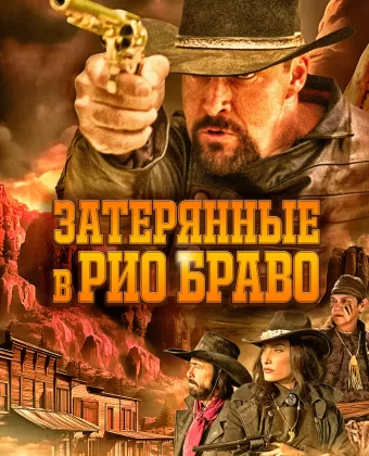 Затерянные в Рио Браво / Taken from Rio Bravo