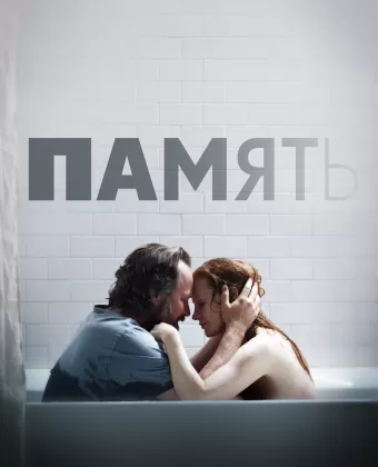 Память / Memory