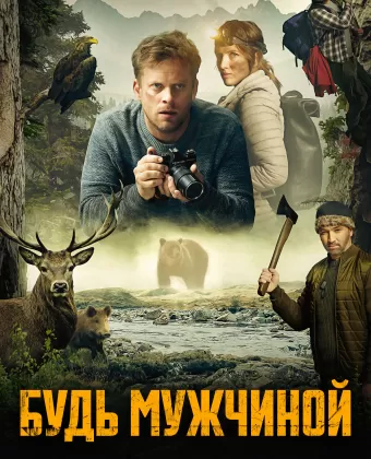 Будь мужчиной / Bud chlap!