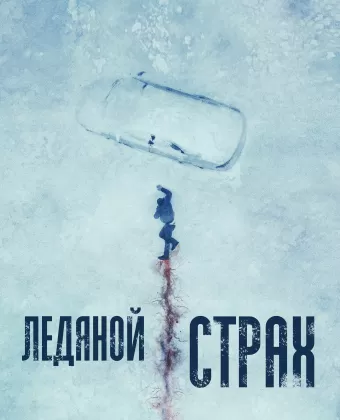 Ледяной страх / Cold Meat