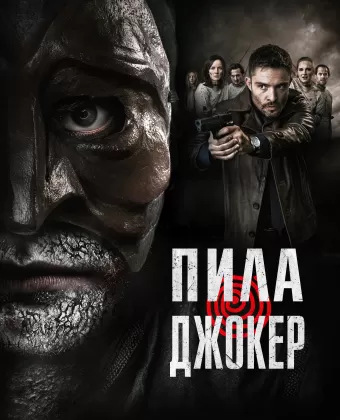 Пила. Джокер / DarkGame