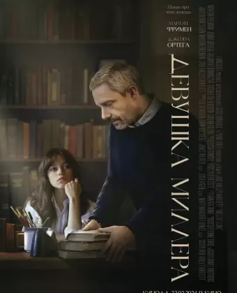 Девушка Миллера / Miller’s Girl