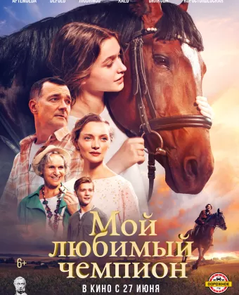 Мой любимый чемпион