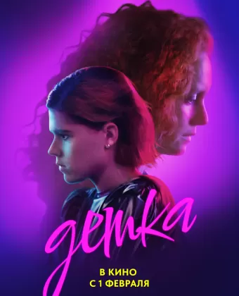 Детка