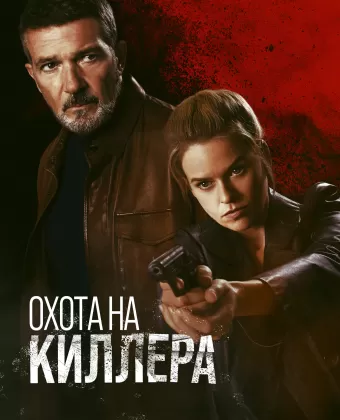 Охота на киллера / Cult Killer