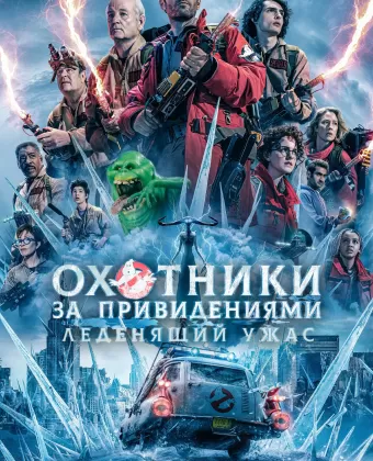 Охотники за привидениями: Леденящий ужас / Ghostbusters: Frozen Empire