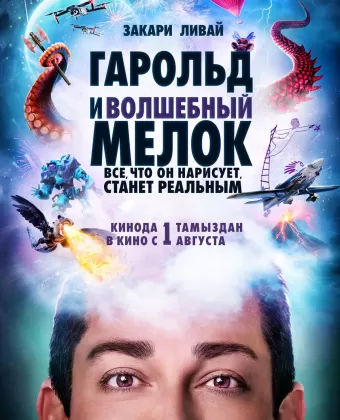 Гарольд и фиолетовый мелок / Harold and the Purple Crayon