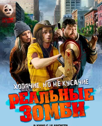 Реальные зомби / We Are Zombies