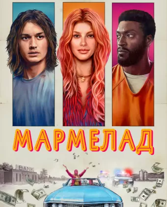 Мармелад / Marmalade