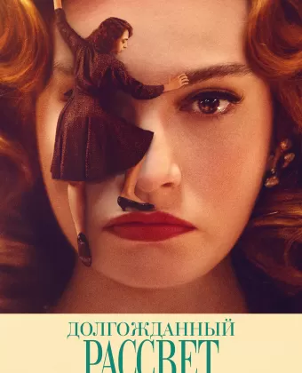 Долгожданный рассвет / Finalmente l'alba