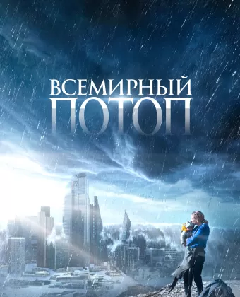Всемирный потоп / The End We Start From
