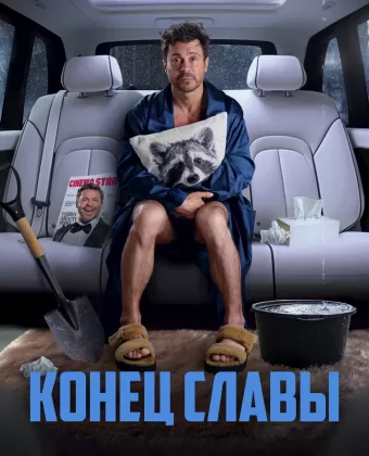 Конец славы