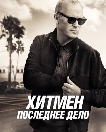 Хитмен. Последнее дело / Knox Goes Away